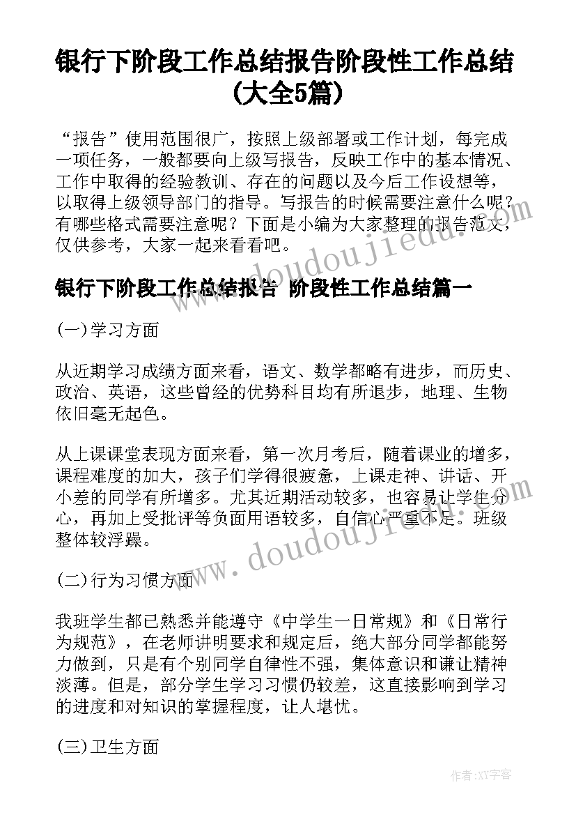 银行下阶段工作总结报告 阶段性工作总结(大全5篇)