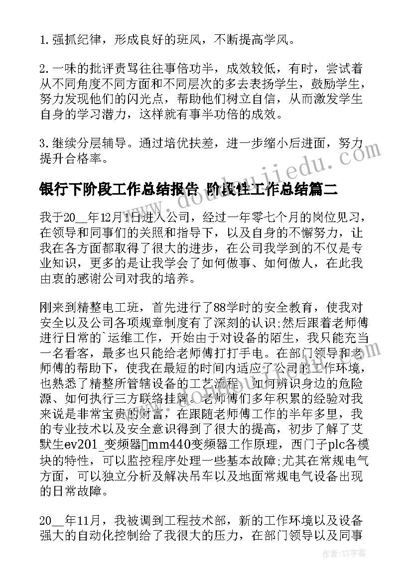 银行下阶段工作总结报告 阶段性工作总结(大全5篇)