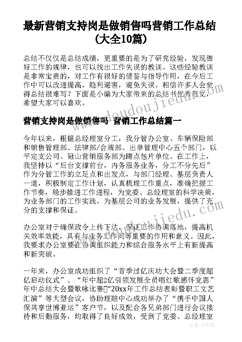 最新营销支持岗是做销售吗 营销工作总结(大全10篇)