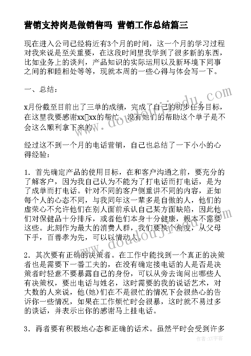 最新营销支持岗是做销售吗 营销工作总结(大全10篇)