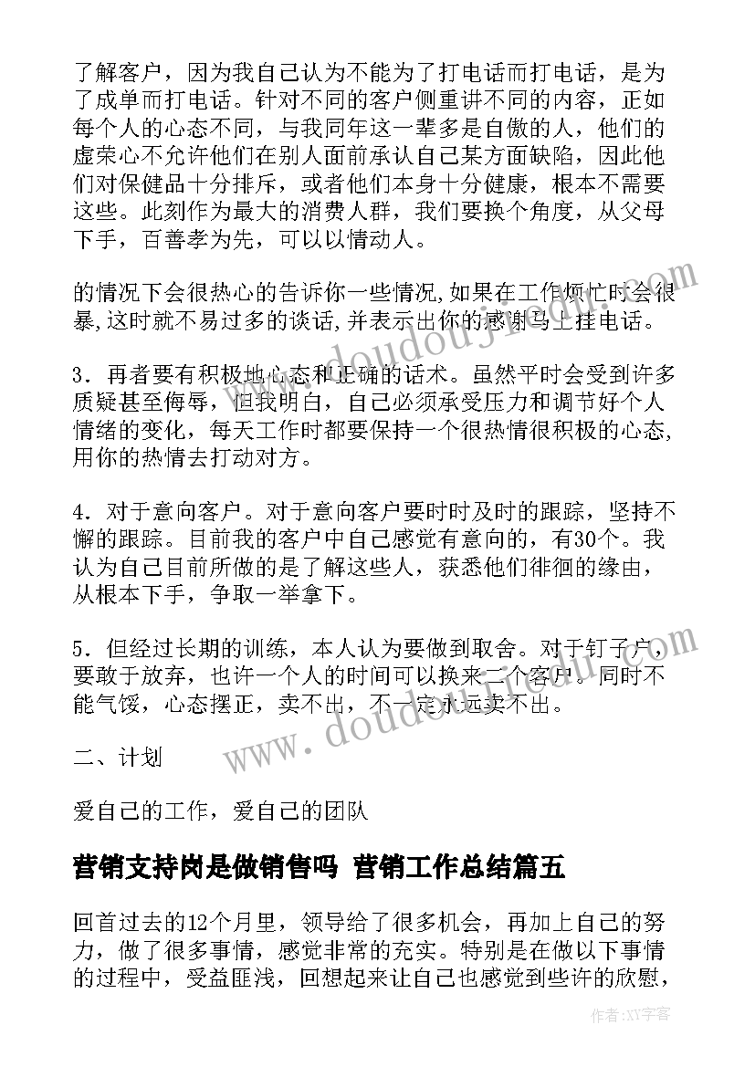 最新营销支持岗是做销售吗 营销工作总结(大全10篇)