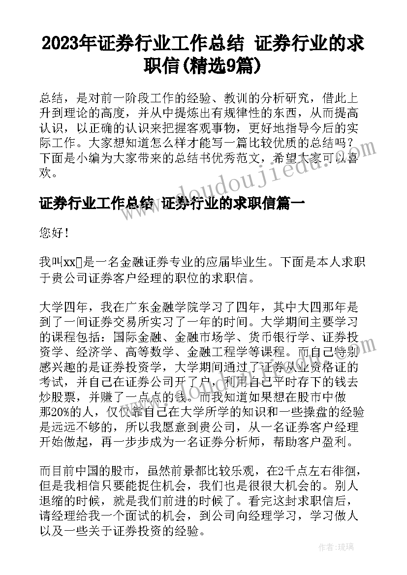 2023年证券行业工作总结 证券行业的求职信(精选9篇)