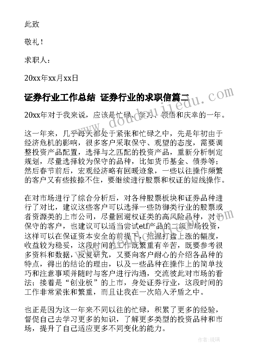 2023年证券行业工作总结 证券行业的求职信(精选9篇)