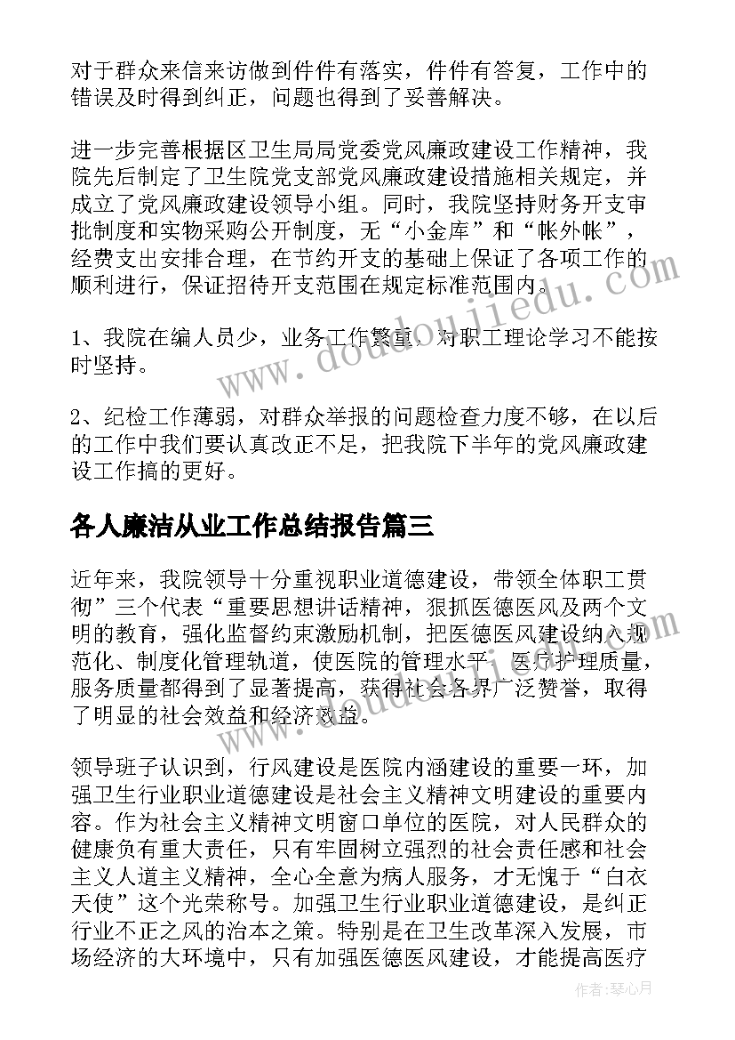 各人廉洁从业工作总结报告(优秀5篇)