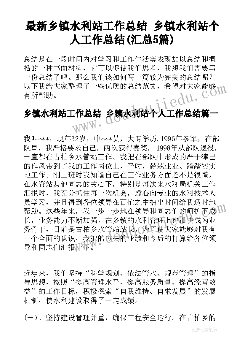 最新乡镇水利站工作总结 乡镇水利站个人工作总结(汇总5篇)