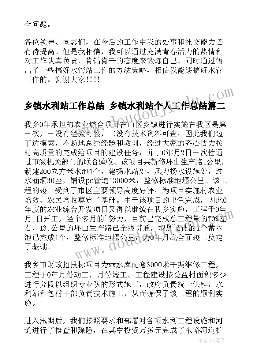 最新乡镇水利站工作总结 乡镇水利站个人工作总结(汇总5篇)