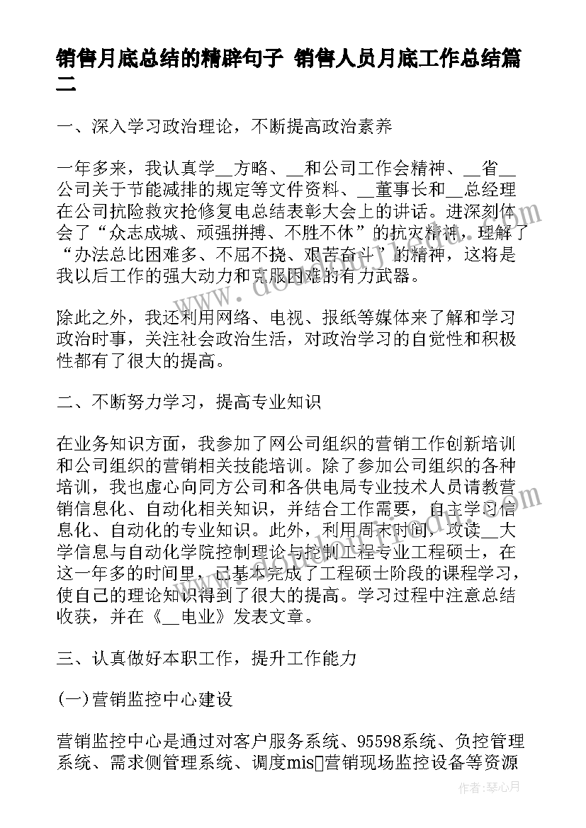 2023年销售月底总结的精辟句子 销售人员月底工作总结(大全5篇)