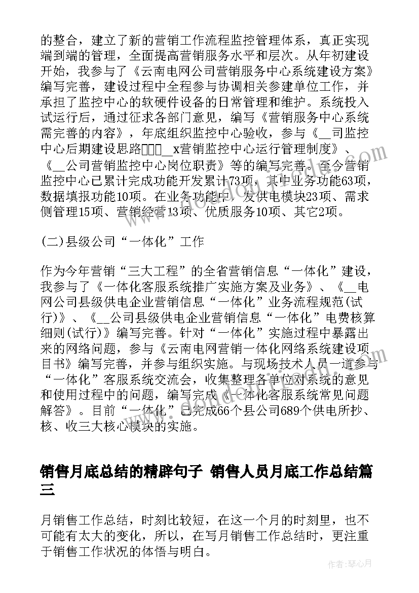 2023年销售月底总结的精辟句子 销售人员月底工作总结(大全5篇)