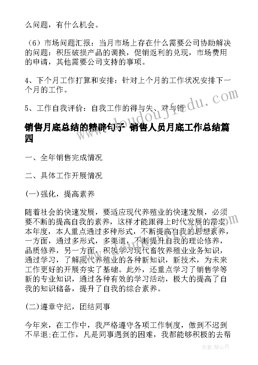 2023年销售月底总结的精辟句子 销售人员月底工作总结(大全5篇)