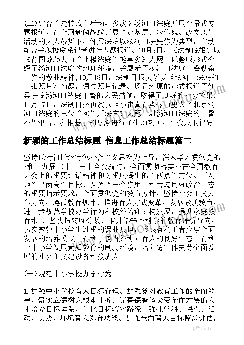 最新新颖的工作总结标题 信息工作总结标题(通用5篇)