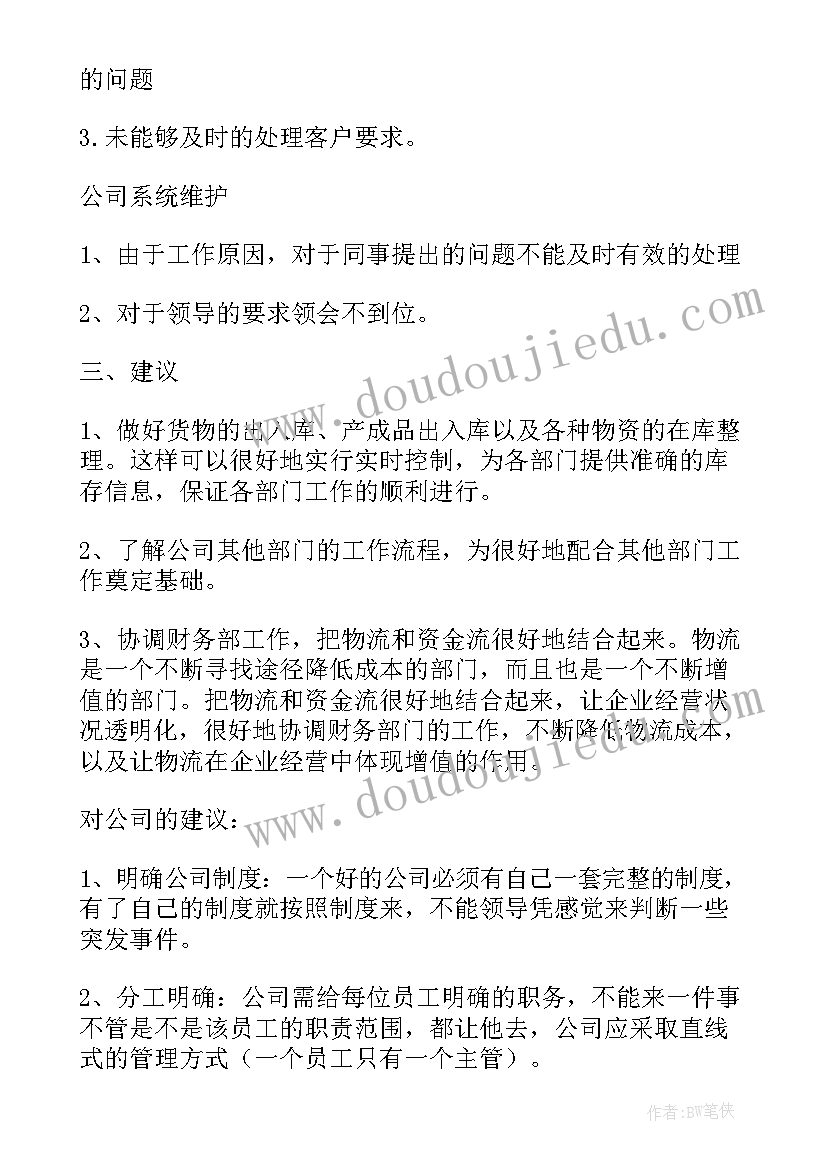 最新物流部门年度工作总结(汇总9篇)