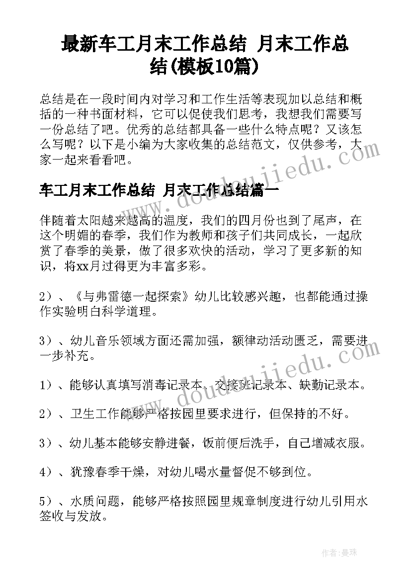 最新车工月末工作总结 月末工作总结(模板10篇)