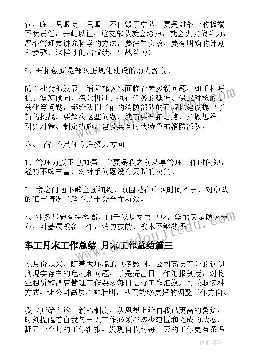 最新车工月末工作总结 月末工作总结(模板10篇)