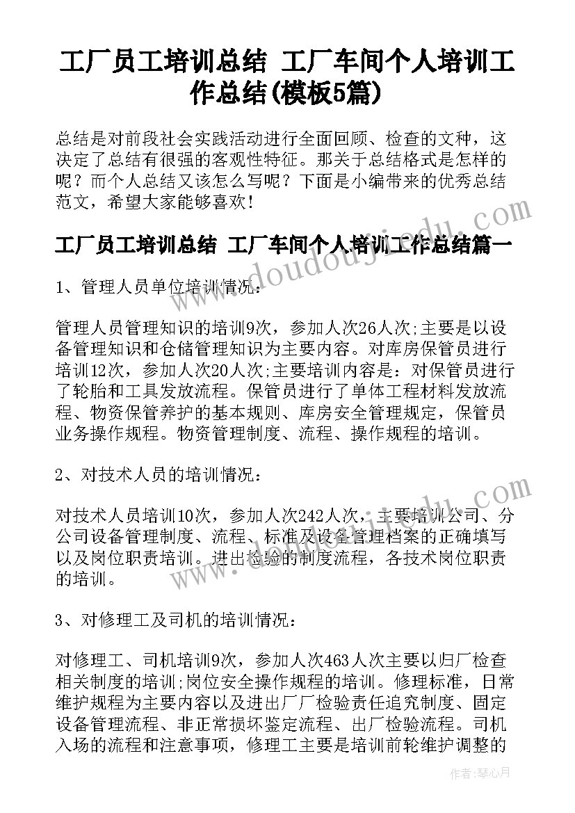 工厂员工培训总结 工厂车间个人培训工作总结(模板5篇)