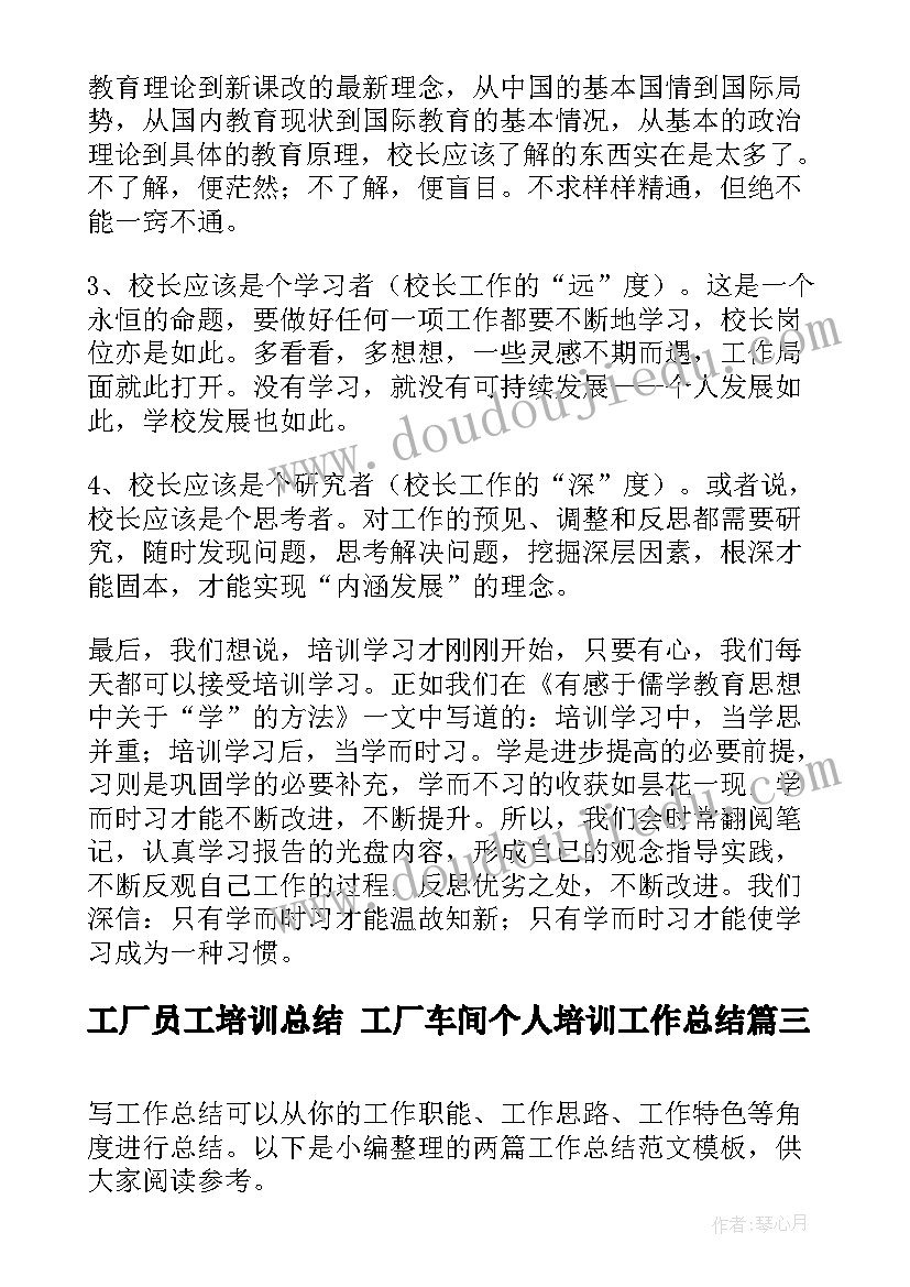 工厂员工培训总结 工厂车间个人培训工作总结(模板5篇)