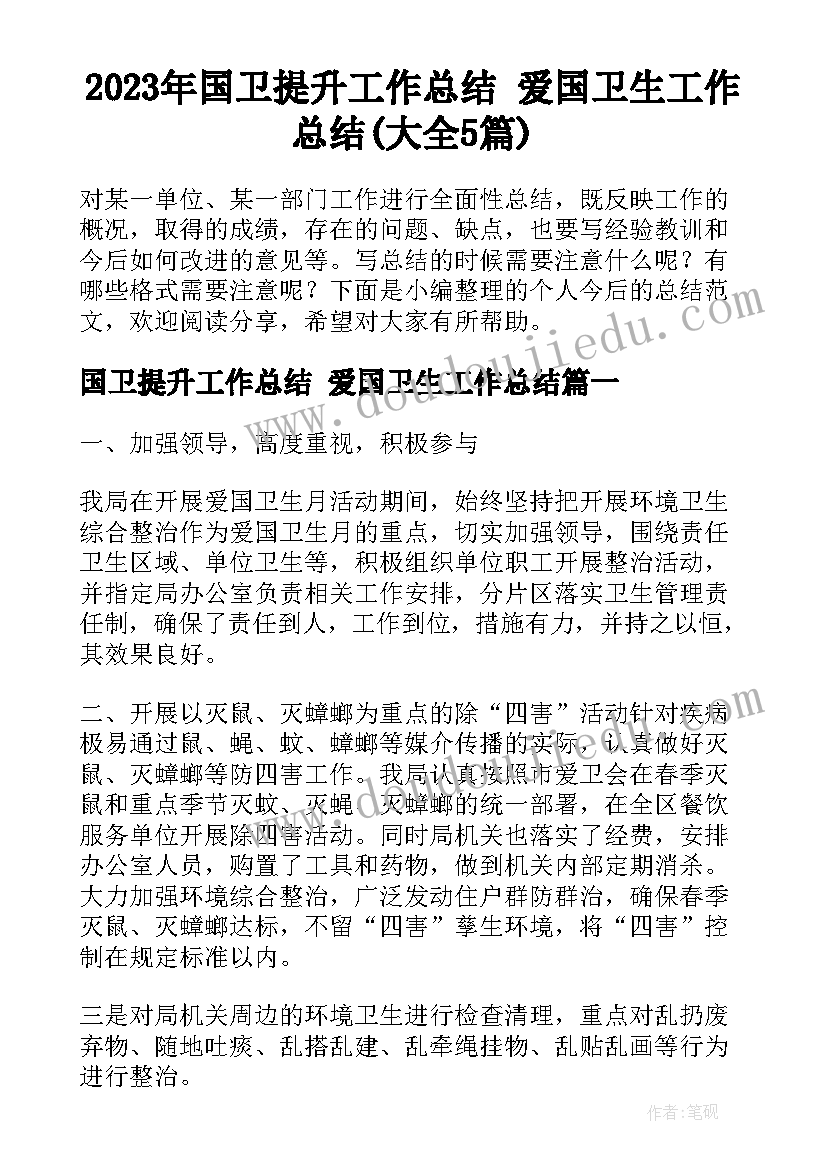 2023年国卫提升工作总结 爱国卫生工作总结(大全5篇)