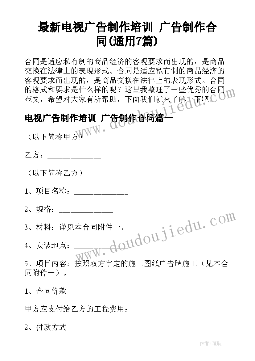 最新电视广告制作培训 广告制作合同(通用7篇)