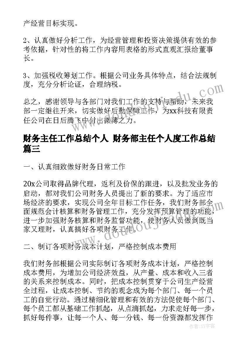 财务主任工作总结个人 财务部主任个人度工作总结(精选8篇)