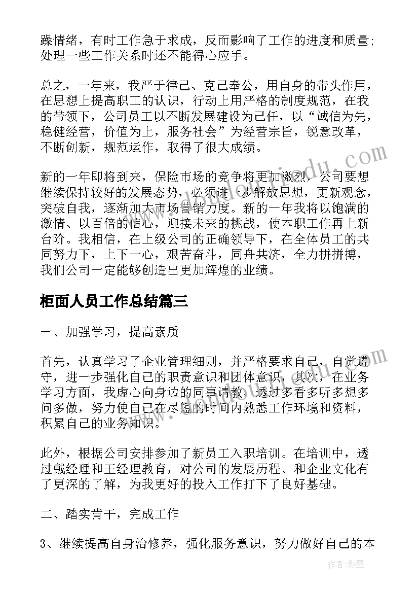 最新柜面人员工作总结(大全6篇)