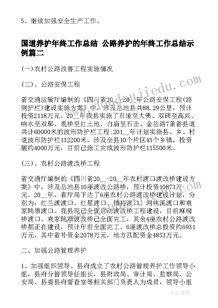 国道养护年终工作总结 公路养护的年终工作总结示例(大全5篇)