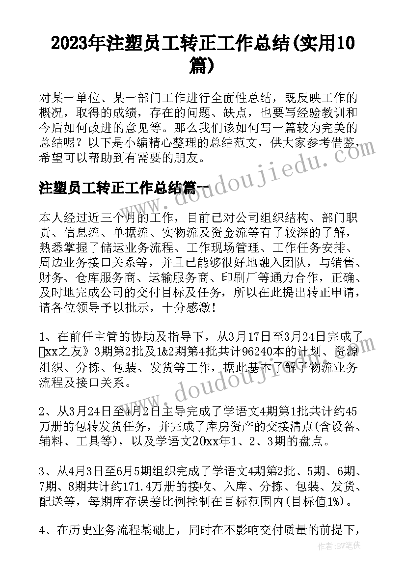 2023年注塑员工转正工作总结(实用10篇)