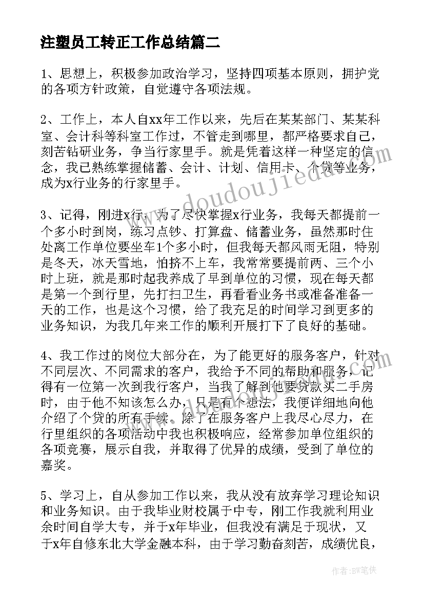 2023年注塑员工转正工作总结(实用10篇)