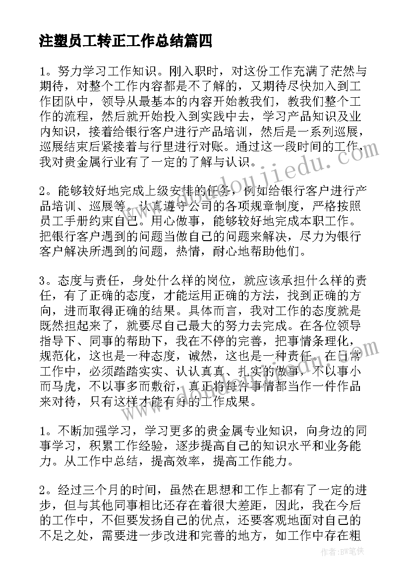 2023年注塑员工转正工作总结(实用10篇)