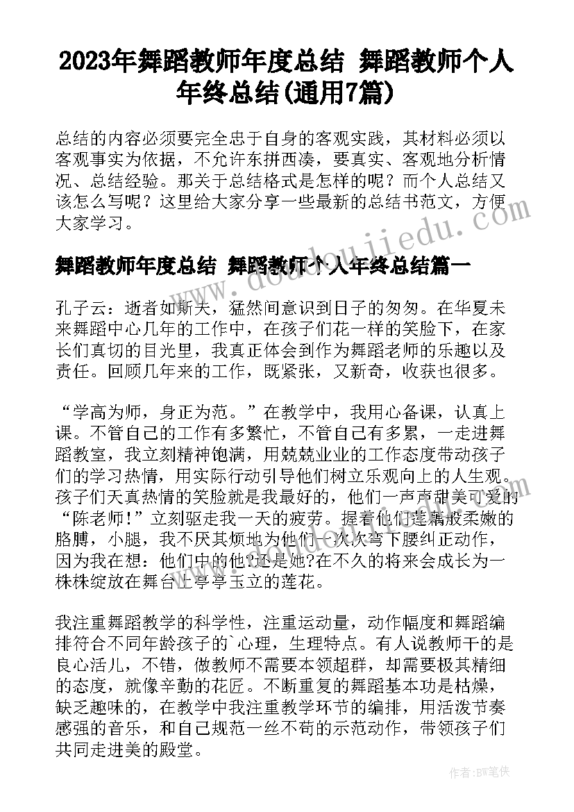 2023年舞蹈教师年度总结 舞蹈教师个人年终总结(通用7篇)