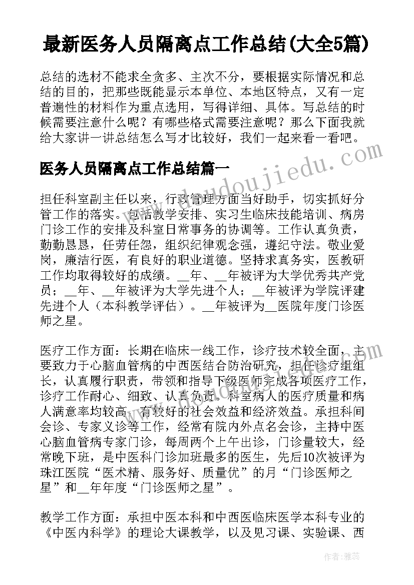 最新医务人员隔离点工作总结(大全5篇)