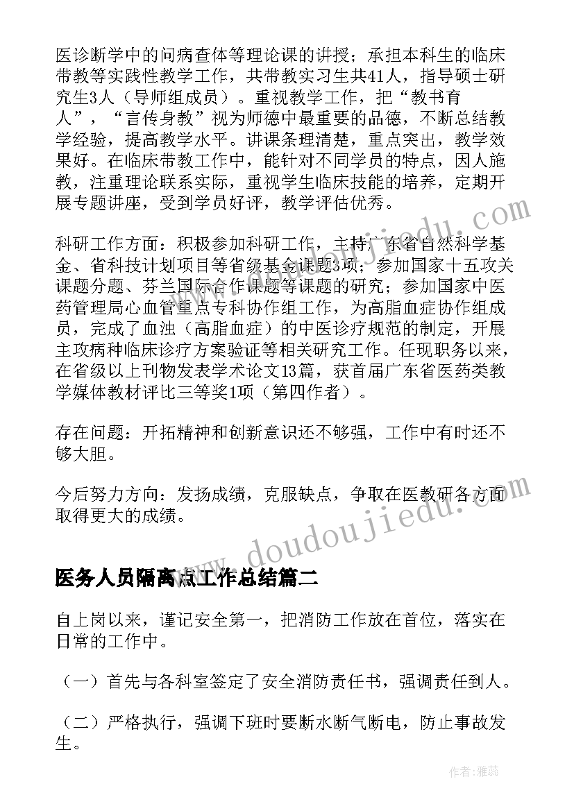 最新医务人员隔离点工作总结(大全5篇)