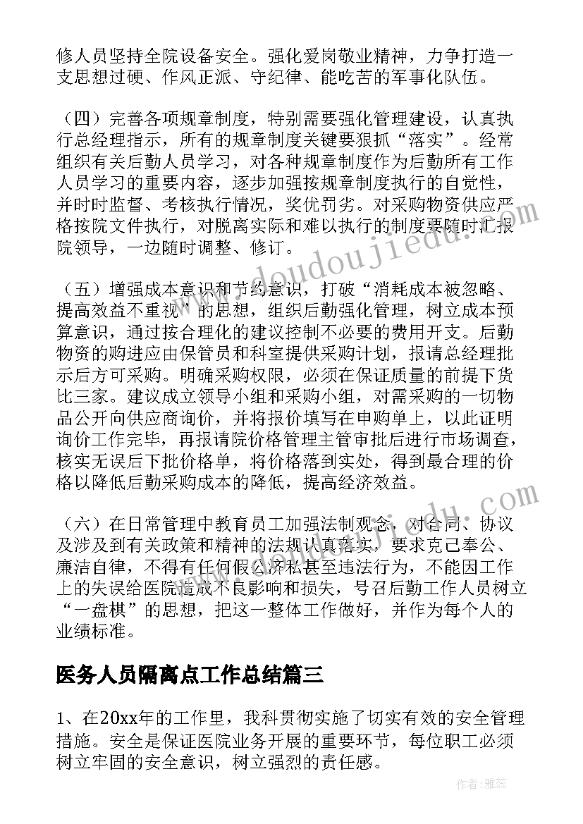 最新医务人员隔离点工作总结(大全5篇)