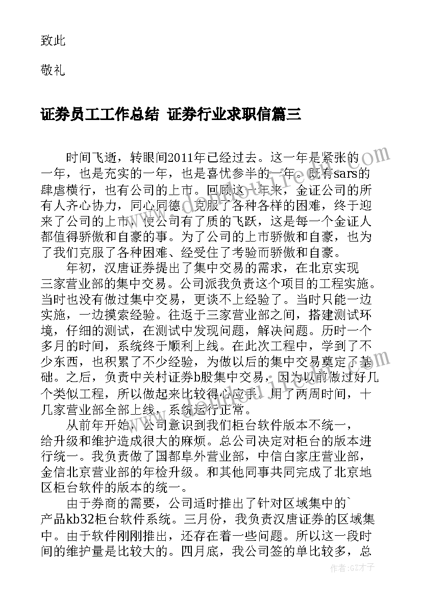 2023年证券员工工作总结 证券行业求职信(模板9篇)