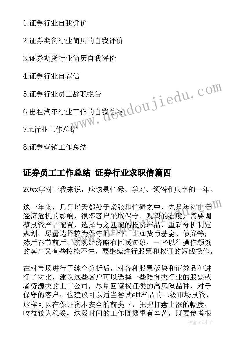 2023年证券员工工作总结 证券行业求职信(模板9篇)