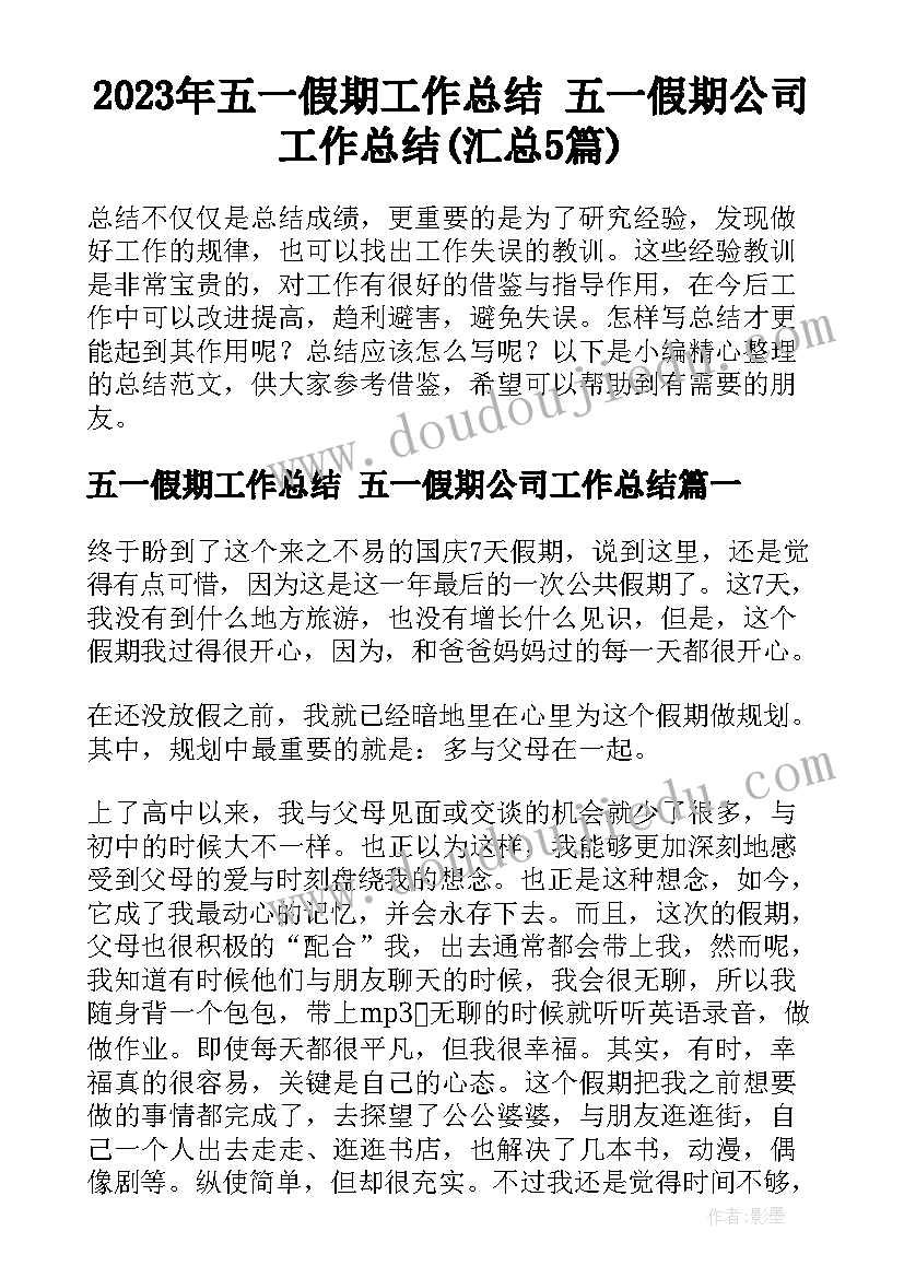 2023年五一假期工作总结 五一假期公司工作总结(汇总5篇)