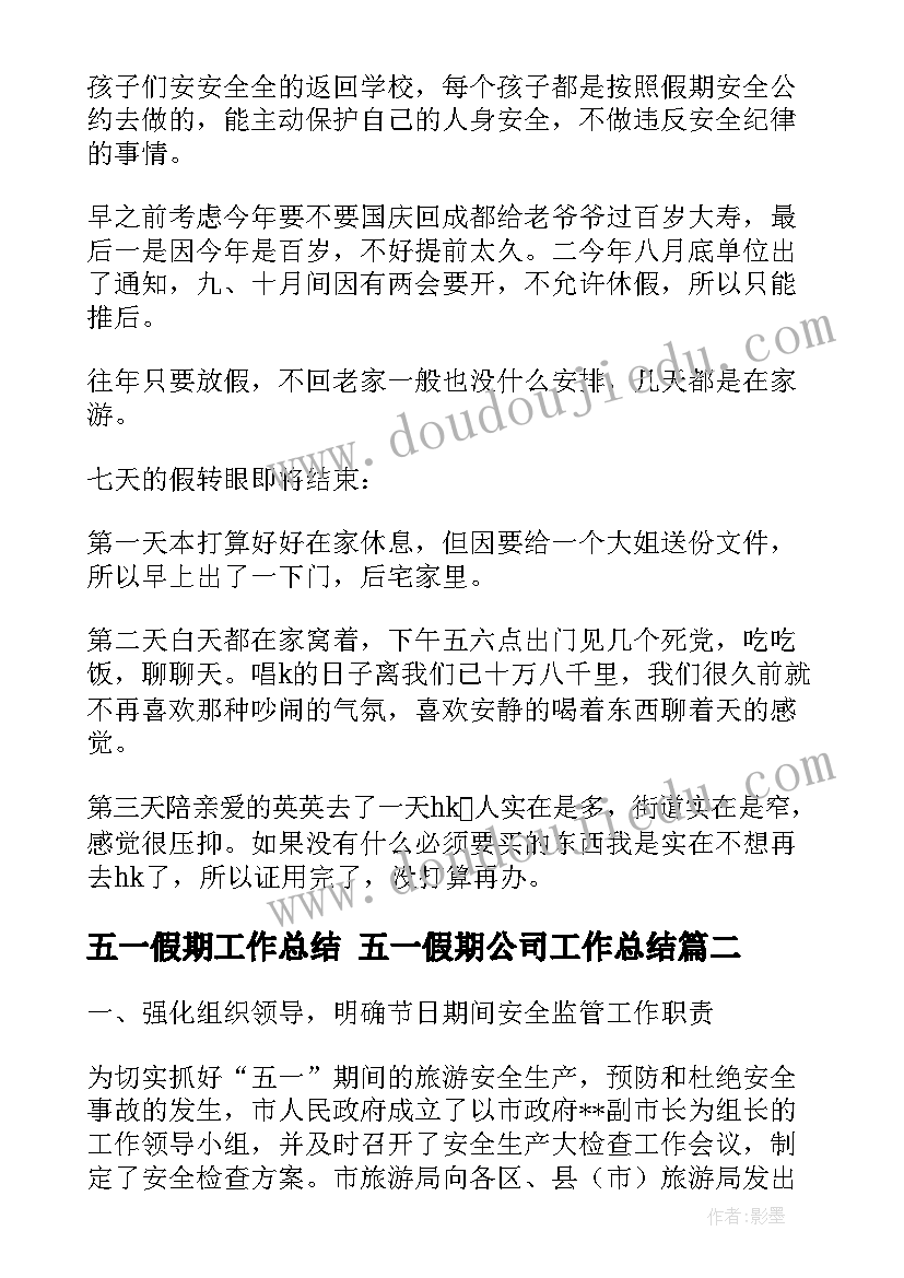 2023年五一假期工作总结 五一假期公司工作总结(汇总5篇)