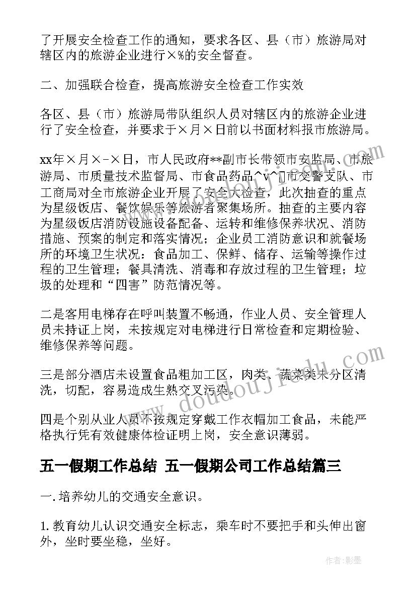 2023年五一假期工作总结 五一假期公司工作总结(汇总5篇)