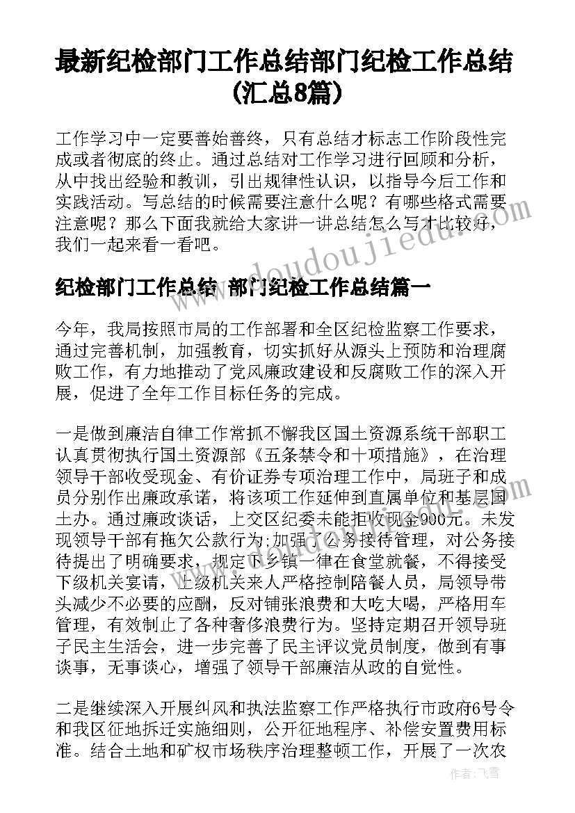 最新纪检部门工作总结 部门纪检工作总结(汇总8篇)