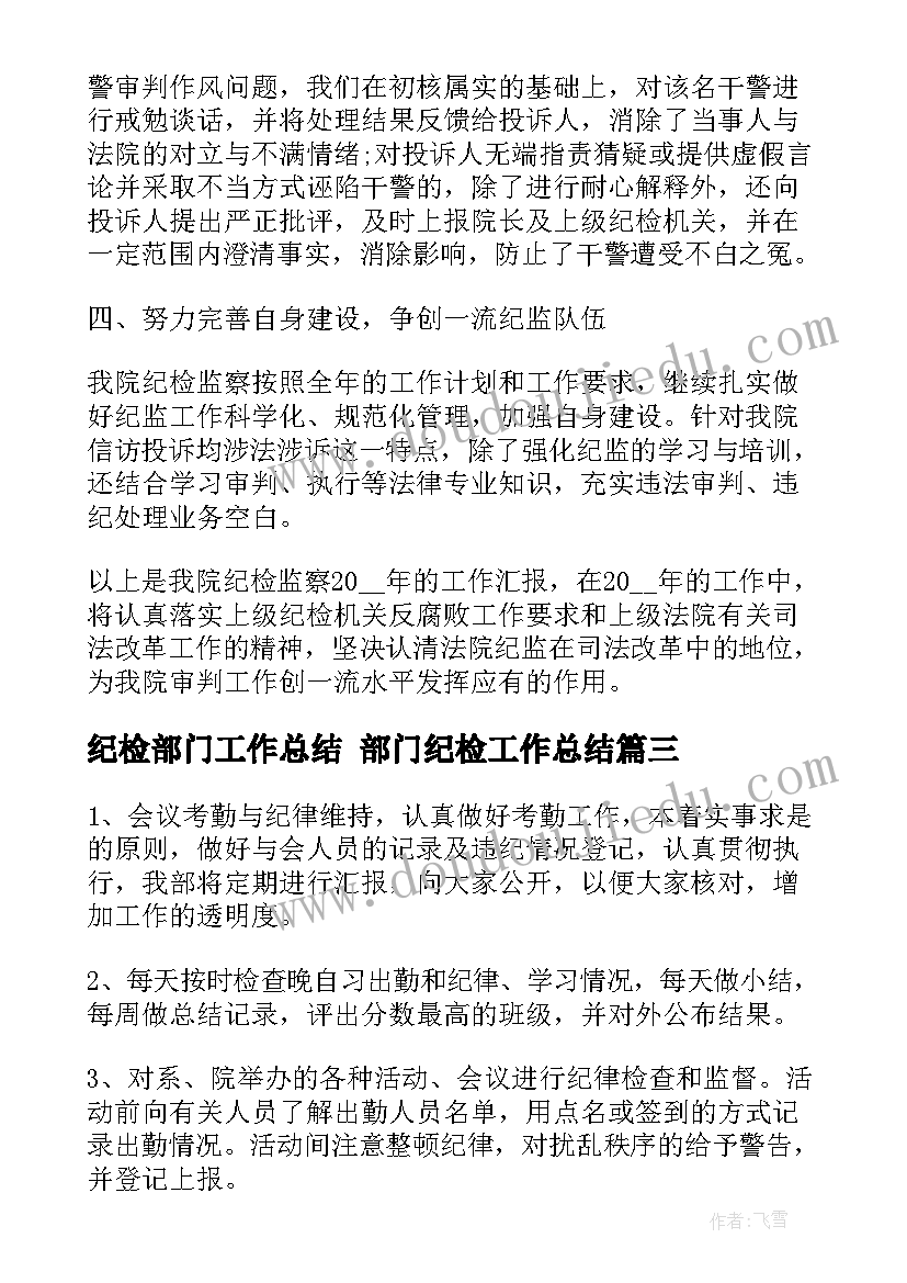 最新纪检部门工作总结 部门纪检工作总结(汇总8篇)