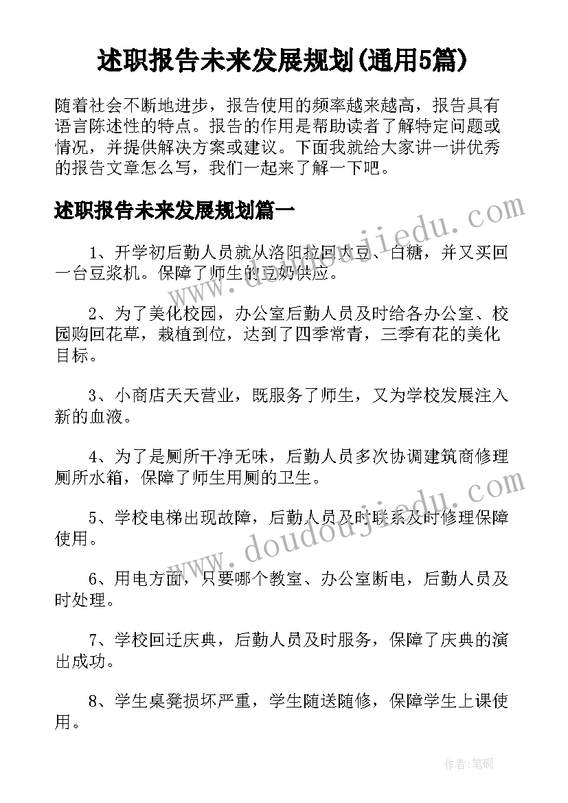 述职报告未来发展规划(通用5篇)