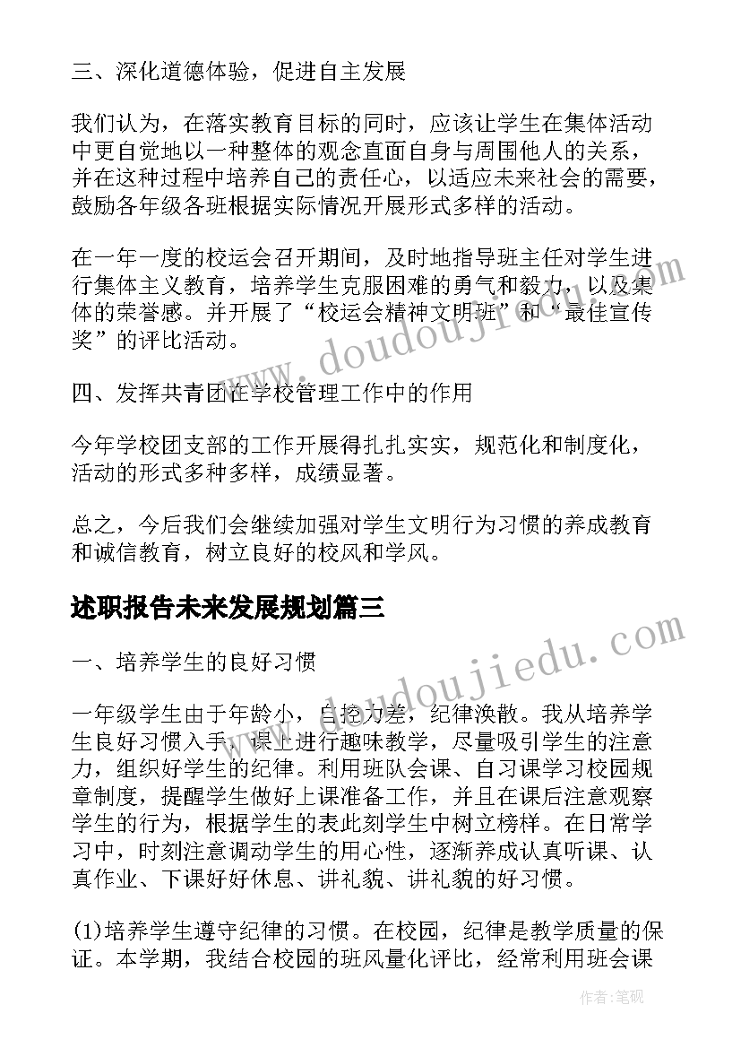 述职报告未来发展规划(通用5篇)