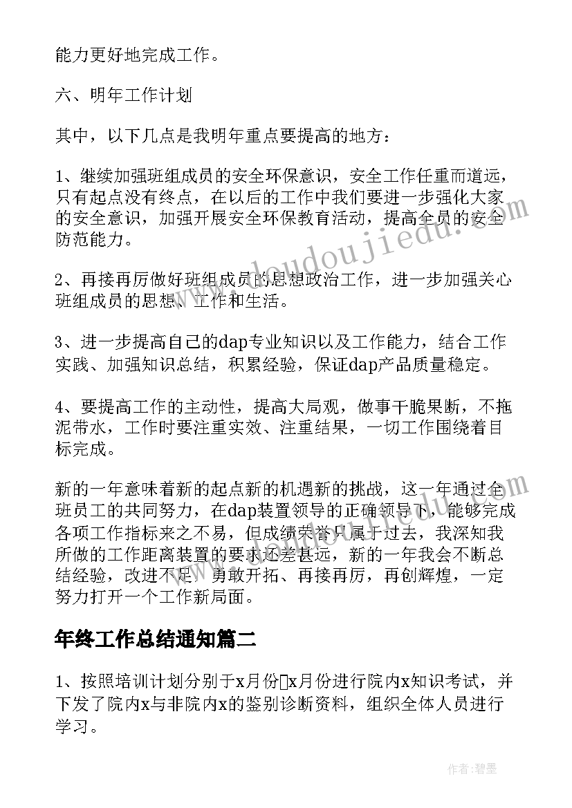 年终工作总结通知(通用5篇)