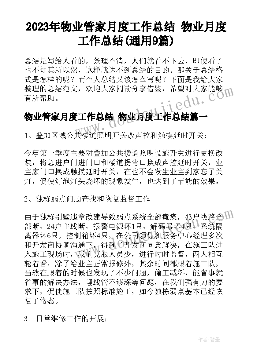 2023年物业管家月度工作总结 物业月度工作总结(通用9篇)