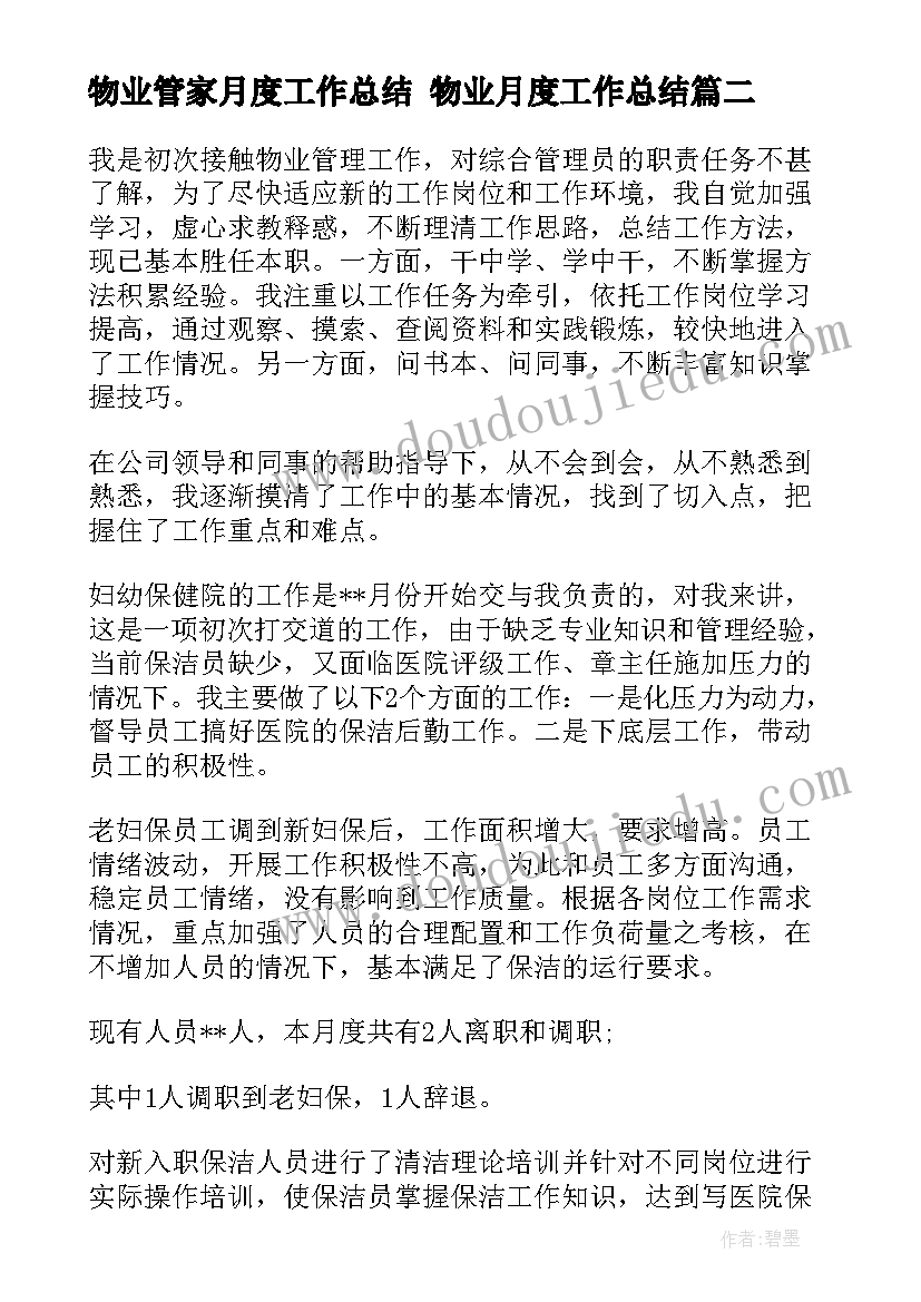 2023年物业管家月度工作总结 物业月度工作总结(通用9篇)