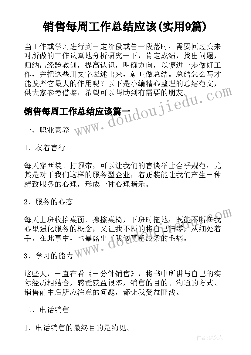 销售每周工作总结应该(实用9篇)