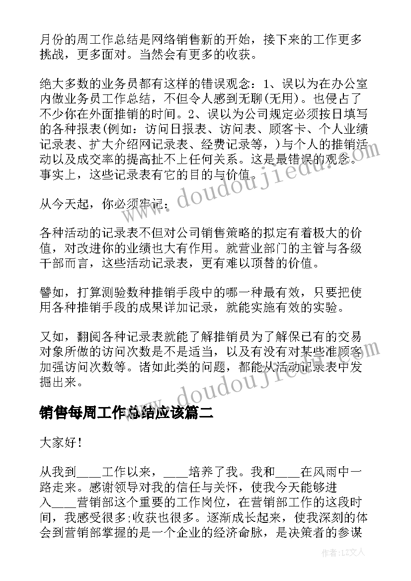 销售每周工作总结应该(实用9篇)