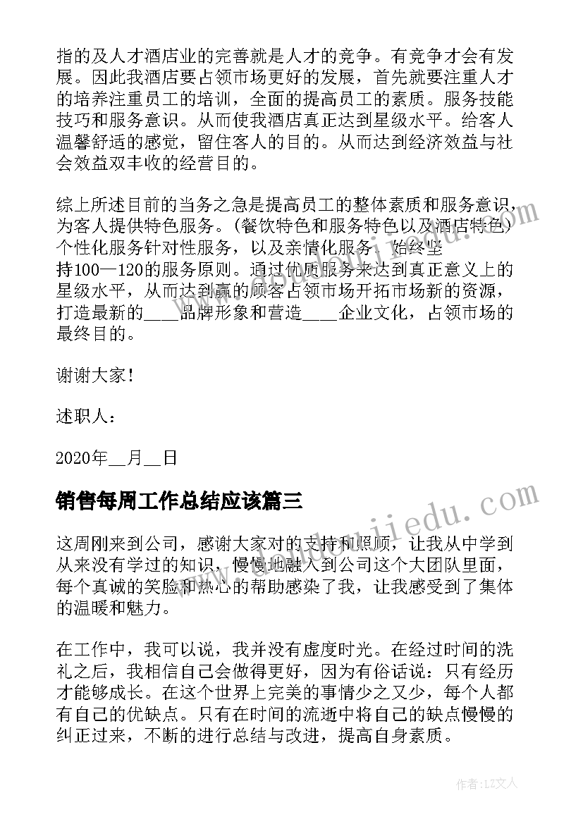 销售每周工作总结应该(实用9篇)