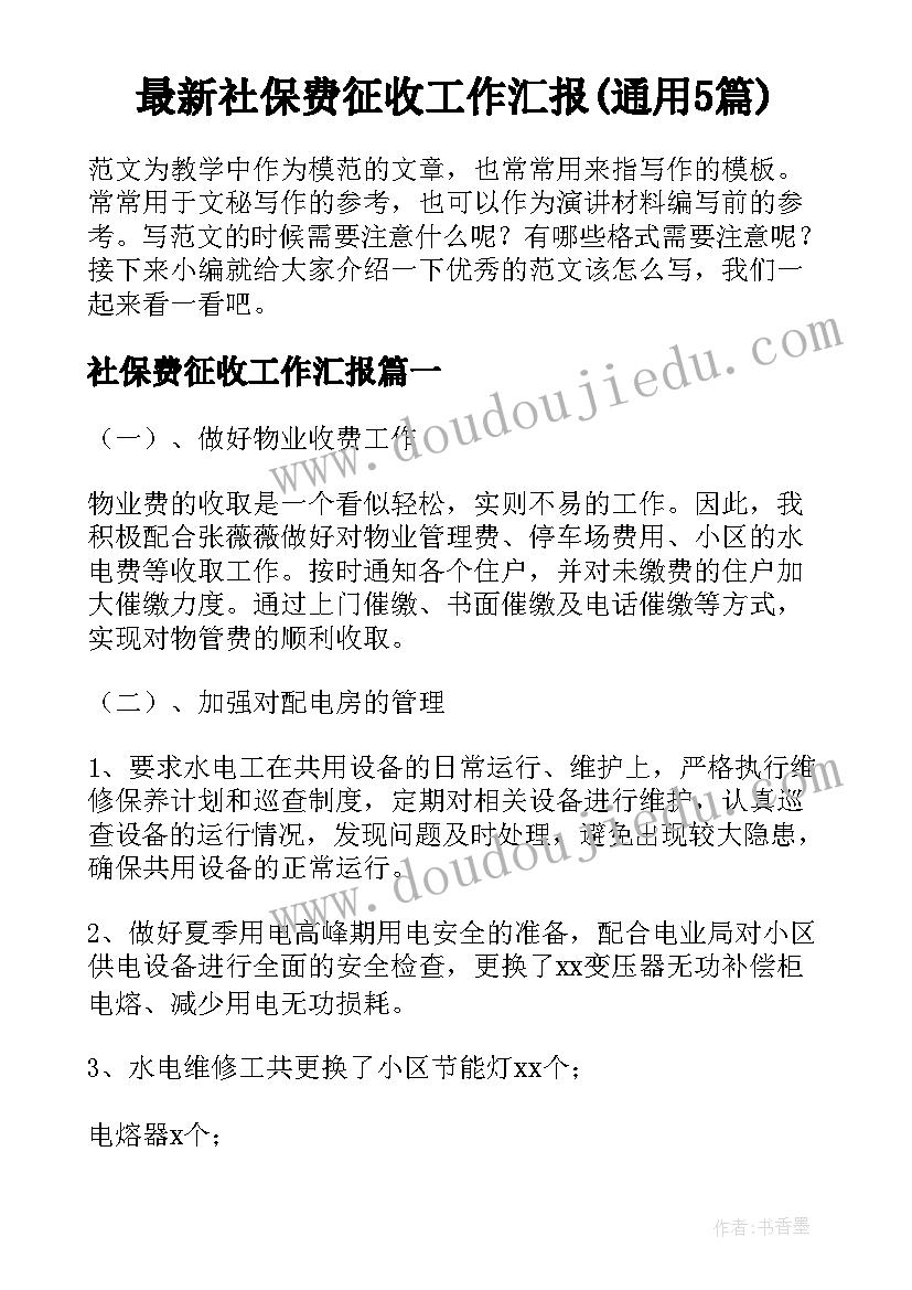 最新社保费征收工作汇报(通用5篇)