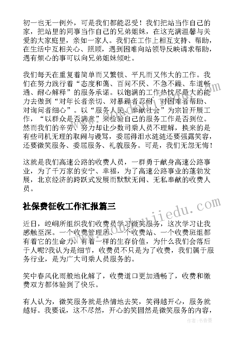 最新社保费征收工作汇报(通用5篇)