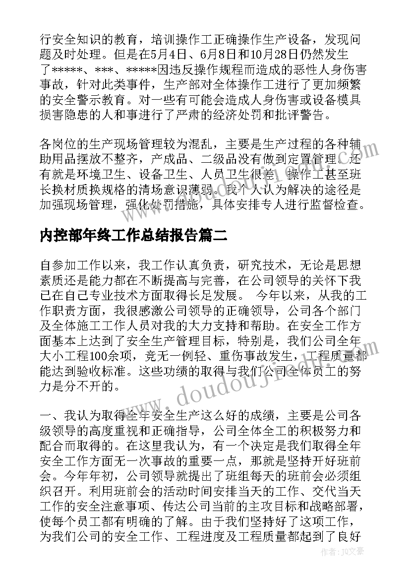 2023年内控部年终工作总结报告(通用6篇)