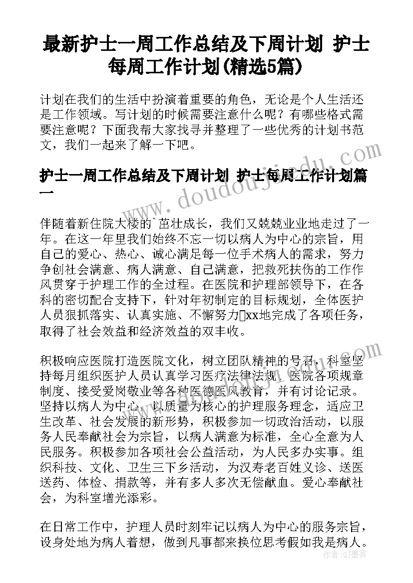 最新护士一周工作总结及下周计划 护士每周工作计划(精选5篇)